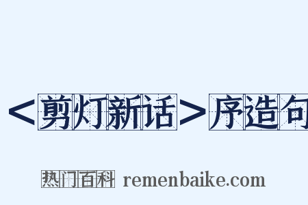 ＜剪灯新话＞序造句是什么意思的图片